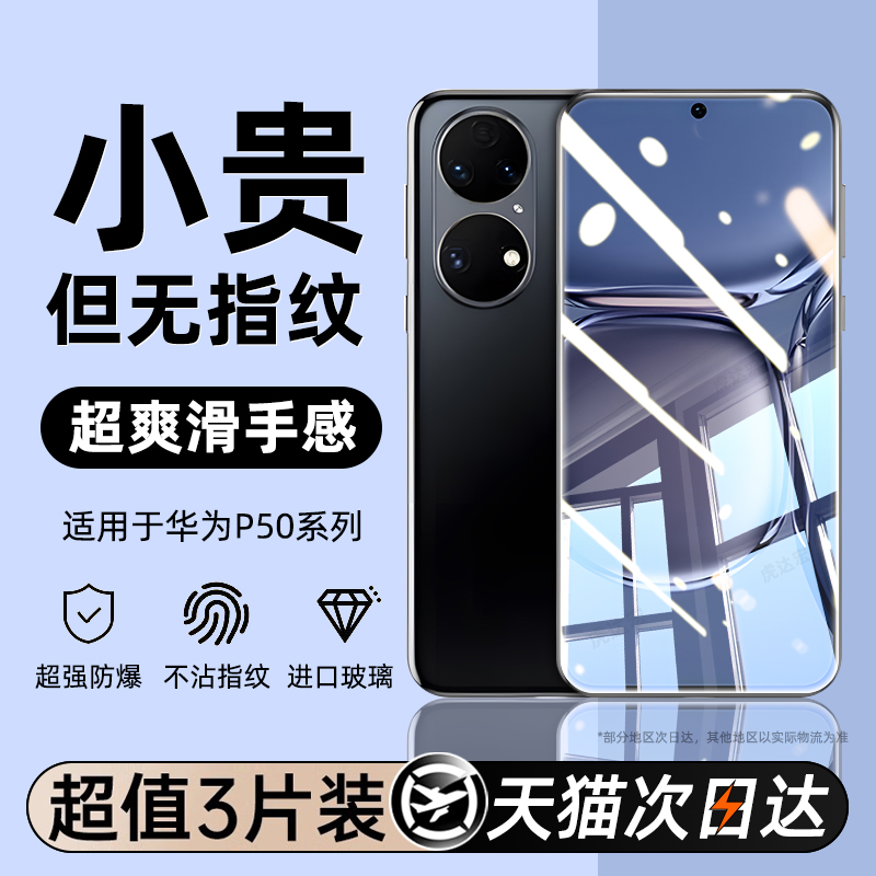 升级无纹防爆适用华为P50钢化膜
