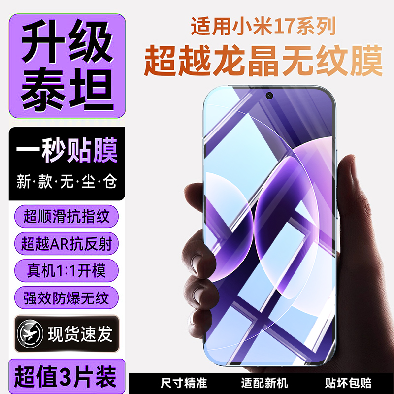 【新款防爆泰坦膜】适用小米17