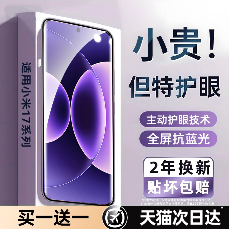 AR真护眼钢化膜】适用小米17pro