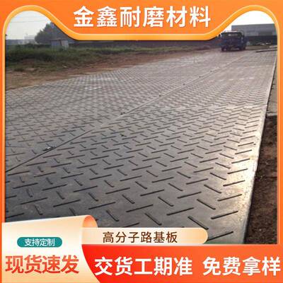 高分子聚乙烯路基板高密度花纹铺路板施工道路路面防滑临时垫板