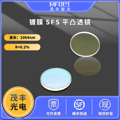 镀膜SFS平凸透镜1064近红外增透膜紫外熔融石英平凸双面增透