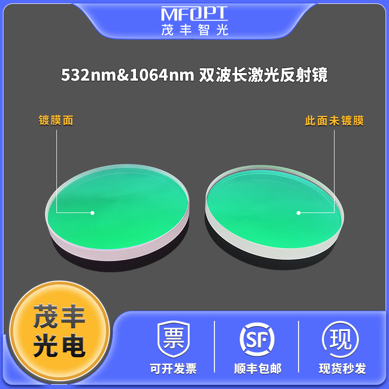 45°入射532/1064nm双波长高性能激光反射镜光学实验介质膜反射镜