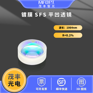 镀膜SFS平凹透镜增透1064近红外双面增透凹透镜高透光束放大