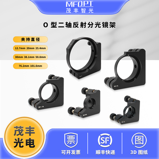 O型二轴反射分光镜架/二维调整架/光学调节架/光路调节机构