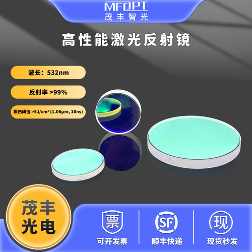 532nm高性能激光介质膜反射镜45度入射反射率99%以上可见光