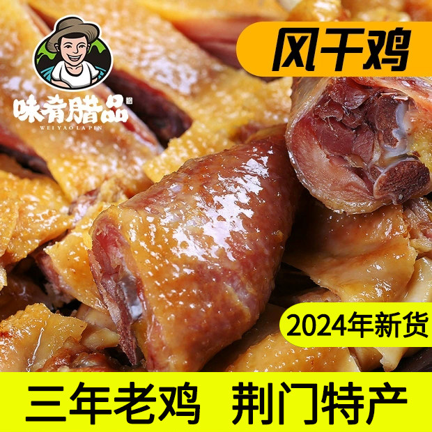 荆门老牌风干鸡【热卖100W+】