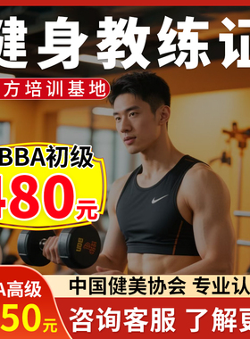 CBBA初中高国家级IFBBIBFA健身教练证报名培训教材视频网课程考试