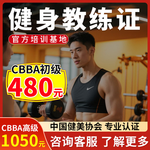 CBBA初中高国家级IFBBIBFA健身教练证报名培训教材视频网课程考试