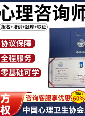 【官方授权】人社部心理咨询师考试报名中国心理卫生协会证书培训