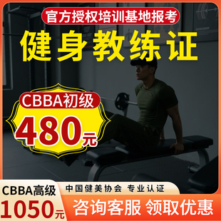 CBBA初中高国家级IFBBIBFA健身教练证报名培训教材视频网课程考试