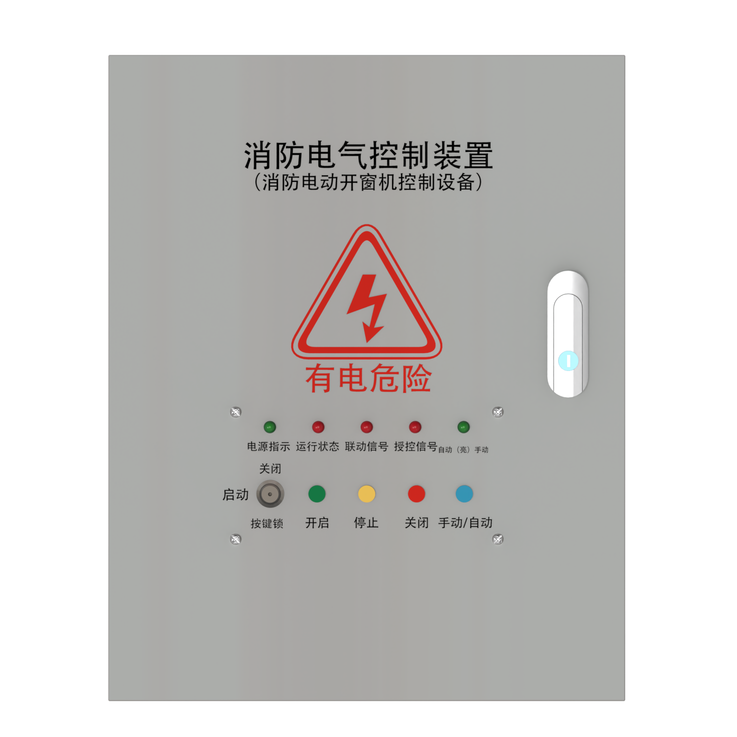 电动开窗器控制箱消防联3
