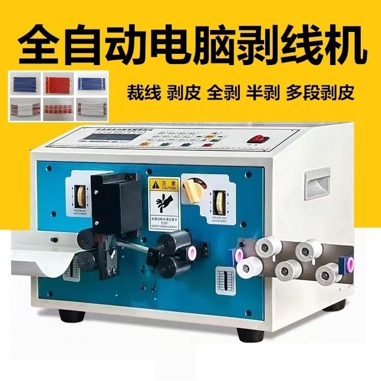 全自动电脑裁线剥皮机铜线剥线机裁线机端子机剥皮电线护套多芯线