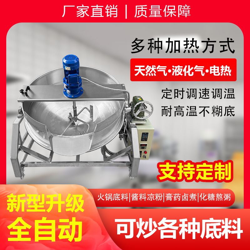 全自动商用夹层锅炒料机豆腐凉粉大型搅拌机火锅底料炒锅