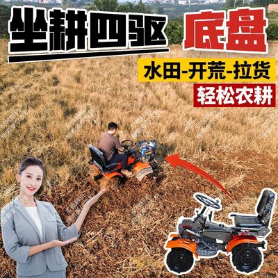 重庆坐式四驱微耕机底盘拖拉机底座大马力4驱农机多功能水旱两用