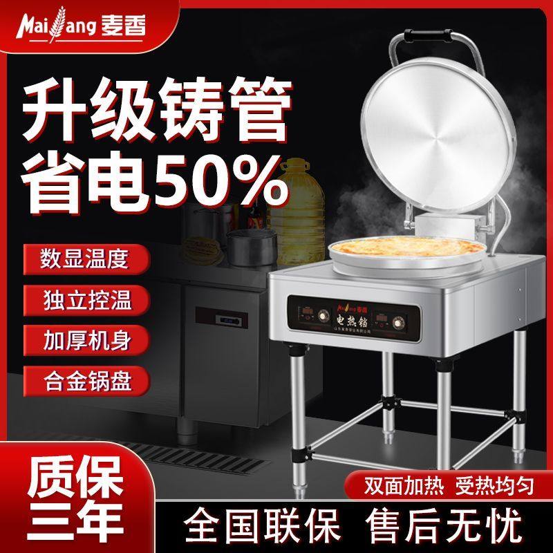 麦香电饼铛商用双面加热自动控温不粘锅电饼炉酱香饼烤饼机煎饼机
