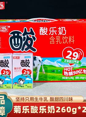 新货6月25产】菊乐260g*24盒酸乐奶成都特产风味酸奶常温奶饮品