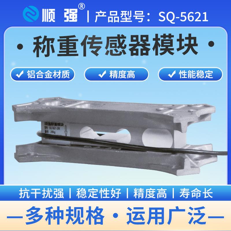 SQ-5621称重传感器模块，铝合金轻质耐用，高精度稳定输出