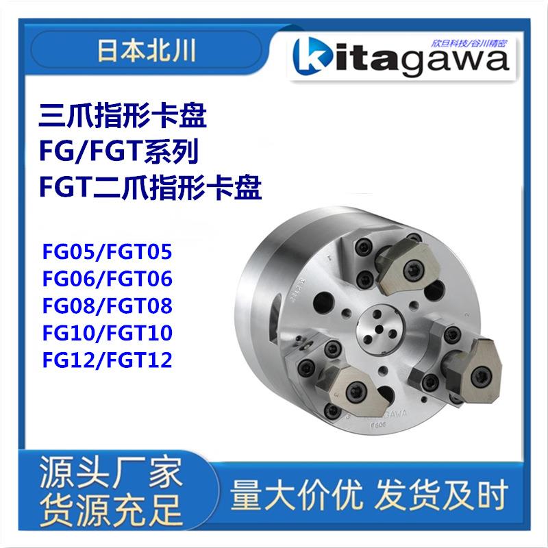 日本北川FG-05/FG-06/FG-08/FG-10/FG-12三爪指型卡盘