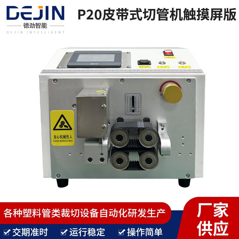 小型硅胶管裁切机p20皮带式切管机触摸屏硅橡胶管热缩管切管机