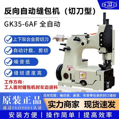 青工缝包机GK35-6AF反向缝袋机全自动封口机立式编织袋缝口机