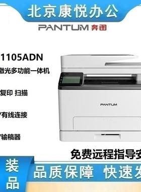 奔图CM1105ADN A4彩多功能一体机 打印/复印/扫描 输稿器USB/有线