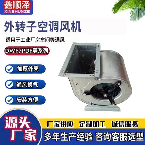 DWF-2.5AL离心空调风机空调新风机组用风机外转子离心空调风机