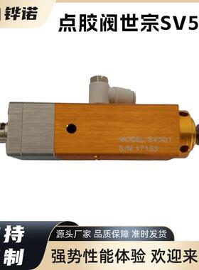 精密世宗SV501点胶阀回吸式顶针点胶阀自动点胶大流量精密硅胶阀