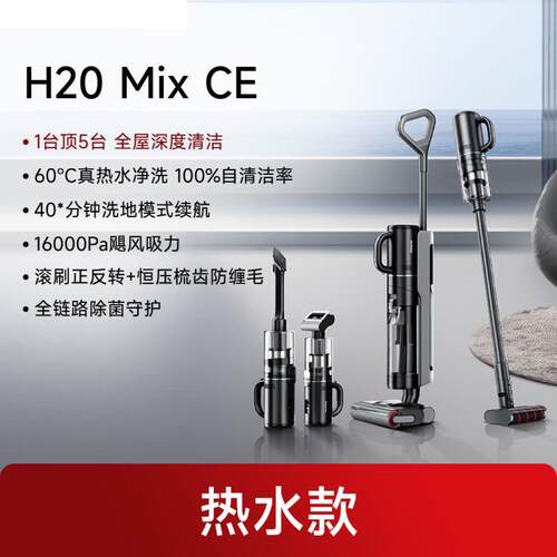 Dreame追觅H20MIXCE热水版洗地机干湿两用原创无线多多合一吸尘器