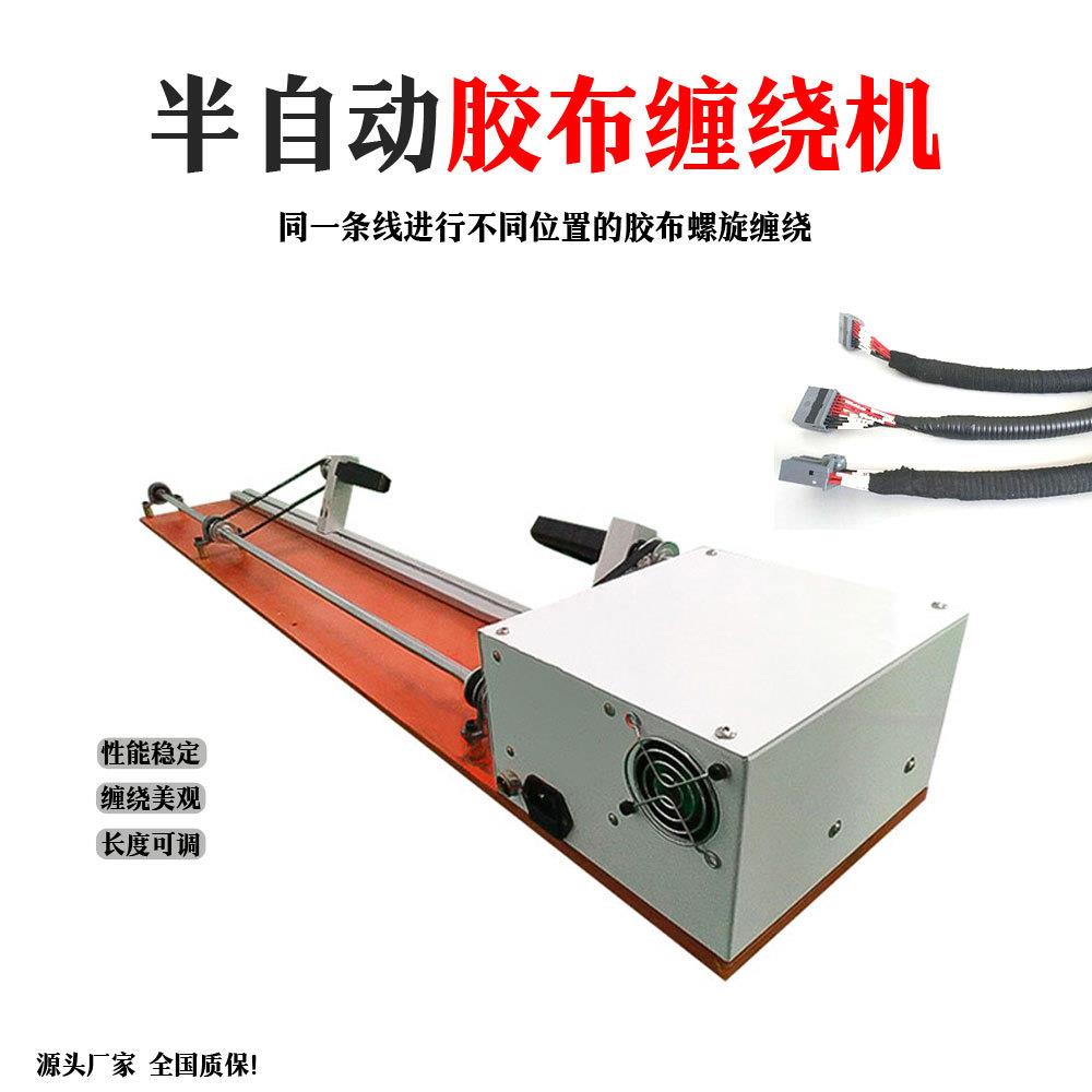 半自动胶布缠绕机透明毛绒胶带缠线机PVC半自动醋酸线材缠胶带X20