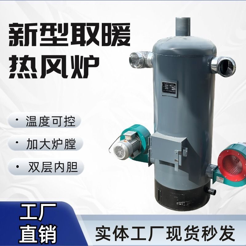 取暖炉热风炉畜牧养殖种