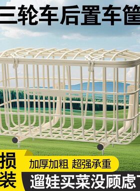 电动三轮车专用加厚大容量篮筐｜