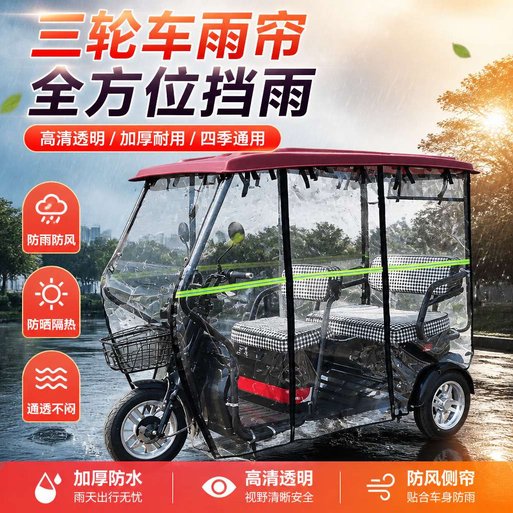电动三轮车加厚全封闭雨棚车篷30