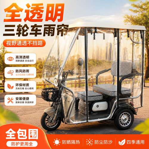 电动三轮车小巴士全封闭加厚雨帘