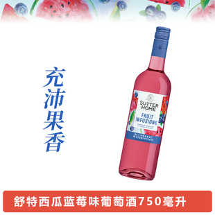 舒特家族蓝莓西瓜味果汁葡萄酒750ml闺蜜聚会约会家庭团建甜酒