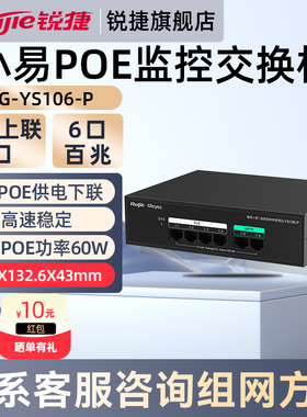 锐捷睿易网络POE交换机小易RG-YS106-P 6口六口百兆2口上联4口POE供电下联 企业级监控交换机 官方旗舰店