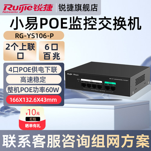 锐捷睿易网络POE交换机小易RG-YS106-P 6口六口百兆2口上联4口POE供电下联 企业级监控交换机 官方旗舰店
