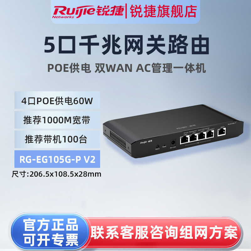 锐捷睿易网关路由器RG-EG105G-P V2 5口有线千兆网口 支持POE供电 带机量100台 支持600M带宽