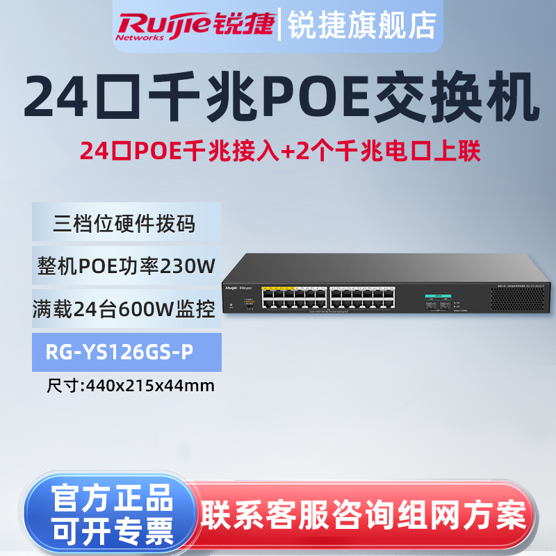 锐捷睿易24口千兆POE交换机RG-YS126GS-P非网管2个千兆上联 供电PoE功率230W满载24台600W摄像头 官方旗舰店
