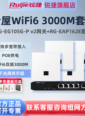 锐捷锐捷WiFi6无线AP面板RG-EAP162E路由器EG105G-P套装 5口千兆AC网关POE一体机 全屋WiFi覆盖mesh组网家用