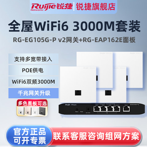 锐捷锐捷WiFi6无线AP面板RG-EAP162E路由器EG105G-P套装 5口千兆AC网关POE一体机 全屋WiFi覆盖mesh组网家用