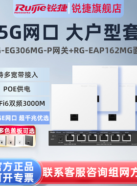 【2.5G网口】锐捷睿易WiFi6无线AP面板RG-EAP162MG路由器EG306MG-P套装 3000M全屋WiFi覆盖千兆家用mesh组网