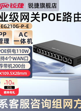 锐捷千兆有线路由器RG-EG210G-P-E V2企业级网关8口POE供电AC管理控制器一体机 多WAN宽带 官方旗舰店