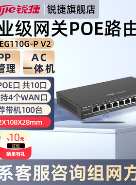 锐捷千兆有线路由器睿易RG-EG110G-P V2网络网关 8口POE供电AC控制器一体机 多WAN口宽带聚合 官方旗舰店