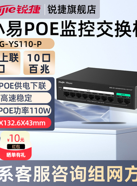 锐捷睿易网络POE交换机小易RG-YS110-P 10口百兆监控安防 2口上联8口POE供电下联 企业级桌面式 官方旗舰店
