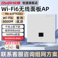 锐捷WiFi6无线网络面板AP睿易RG-EAP162E 企业级千兆家用AX3000高速穿墙mesh组网全屋WiFi覆盖 官方旗舰店