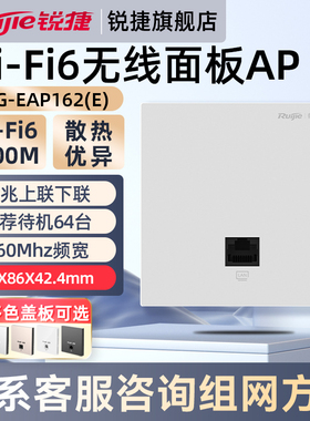 锐捷WiFi6无线网络面板AP睿易RG-EAP162E 企业级千兆家用AX3000高速穿墙mesh组网全屋WiFi覆盖 官方旗舰店
