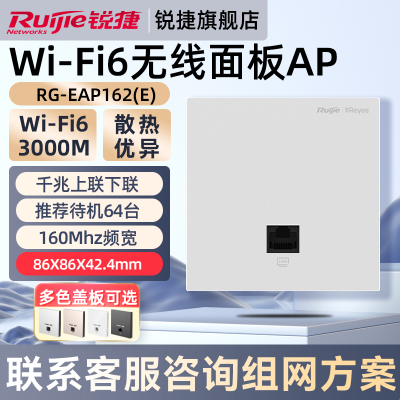 锐捷WiFi6无线网络面板AP睿易RG-EAP162E 企业级千兆家用AX3000高速穿墙mesh组网全屋WiFi覆盖 官方旗舰店