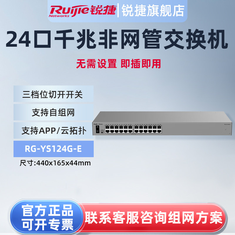 锐捷睿易千兆交换机RG-YS124G-E 24口接入非网管即插即用自组网 支持APP云拓扑防雷 网络集线器 官方旗舰店