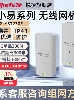 锐捷睿易网络无线网桥小易RG-YST230F套装一对 电梯井室外安防监控视频回传 300米点对点传输2.4G 官方旗舰店