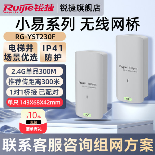 锐捷睿易网络无线网桥小易RG-YST230F套装一对 电梯井室外安防监控视频回传 300米点对点传输2.4G 官方旗舰店
